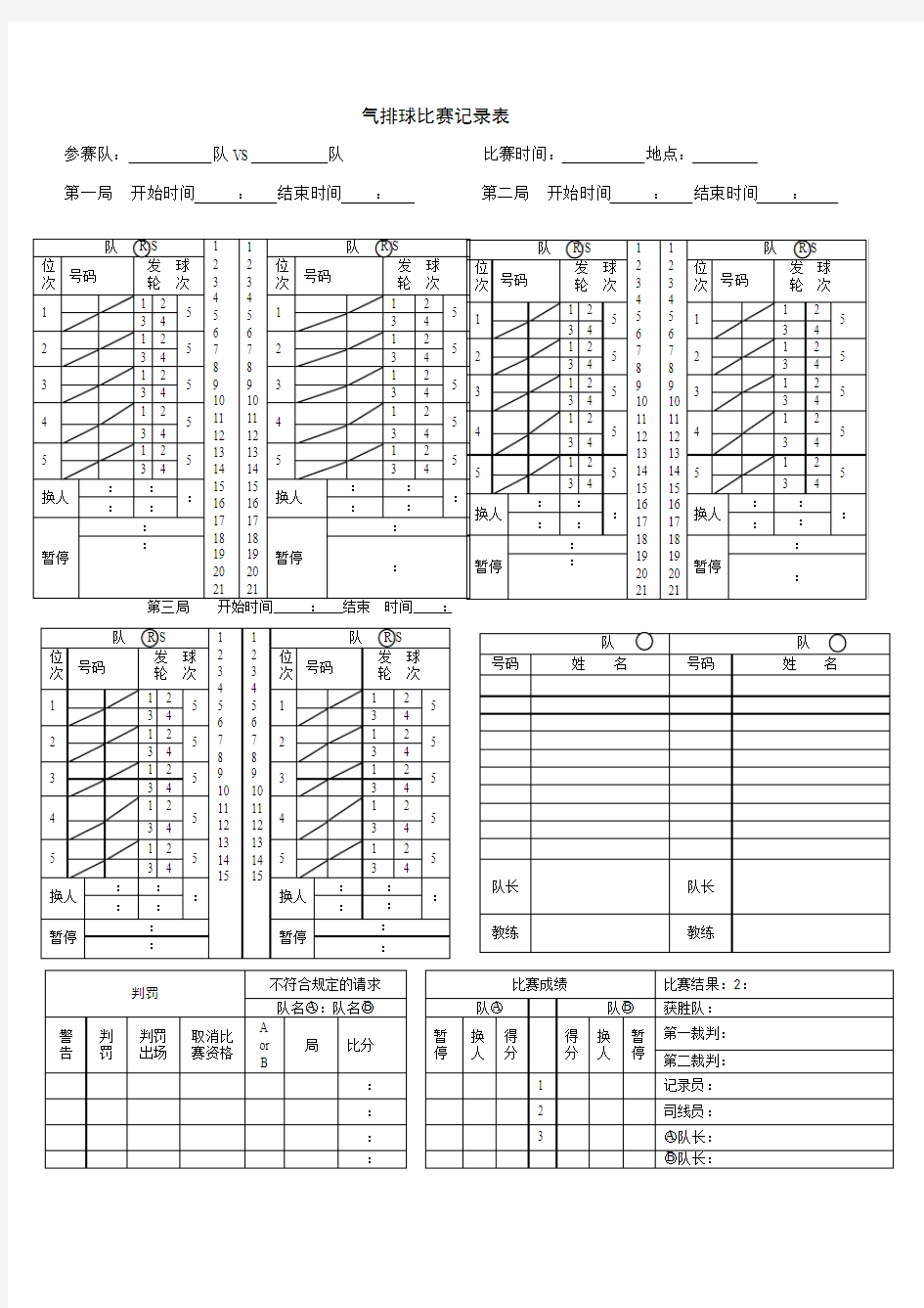 气排球比赛记录表