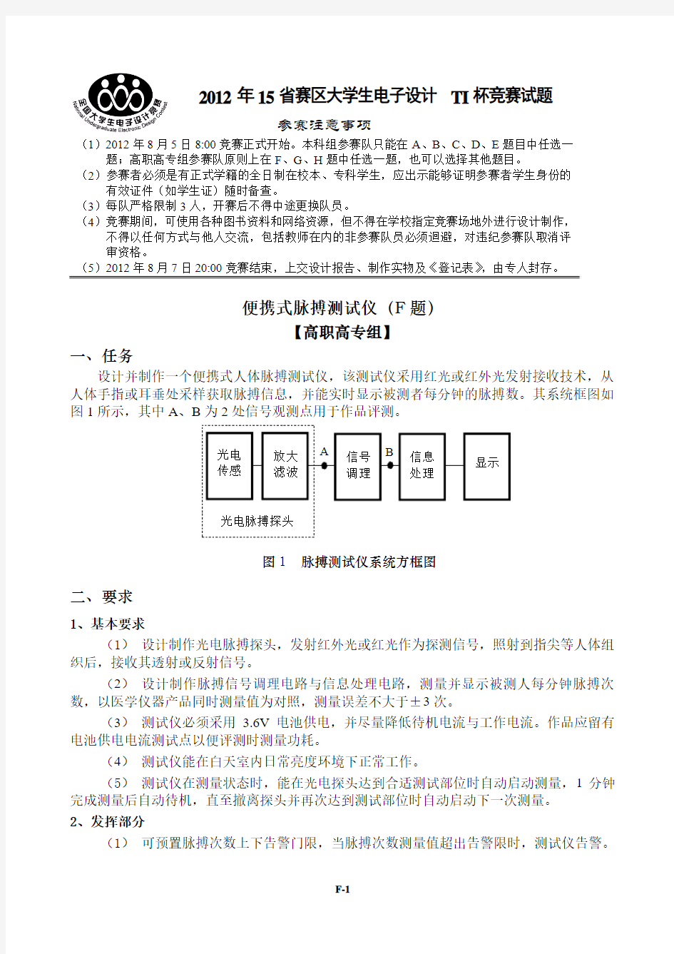 2012湖北大学生电子竞赛F题 便携式脉搏测试仪(高职高专题)