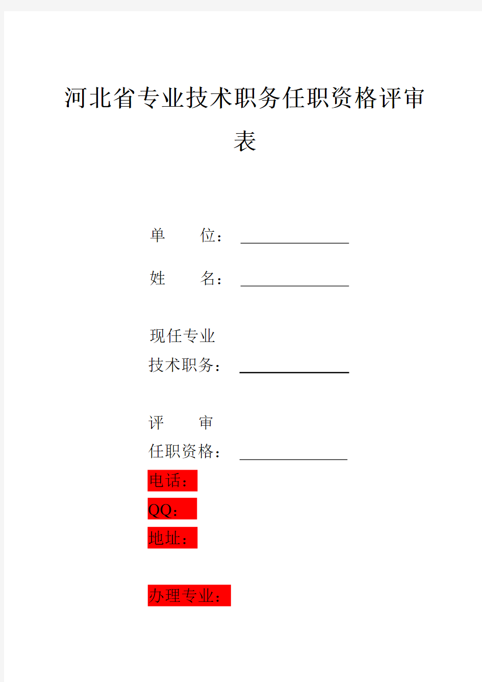 河北省专业技术职务任职资格评审表