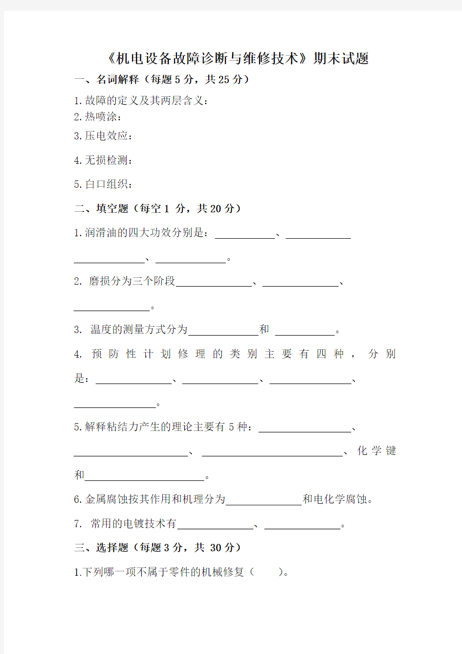 《机电设备故障诊断与维修技术》试卷(附答案)