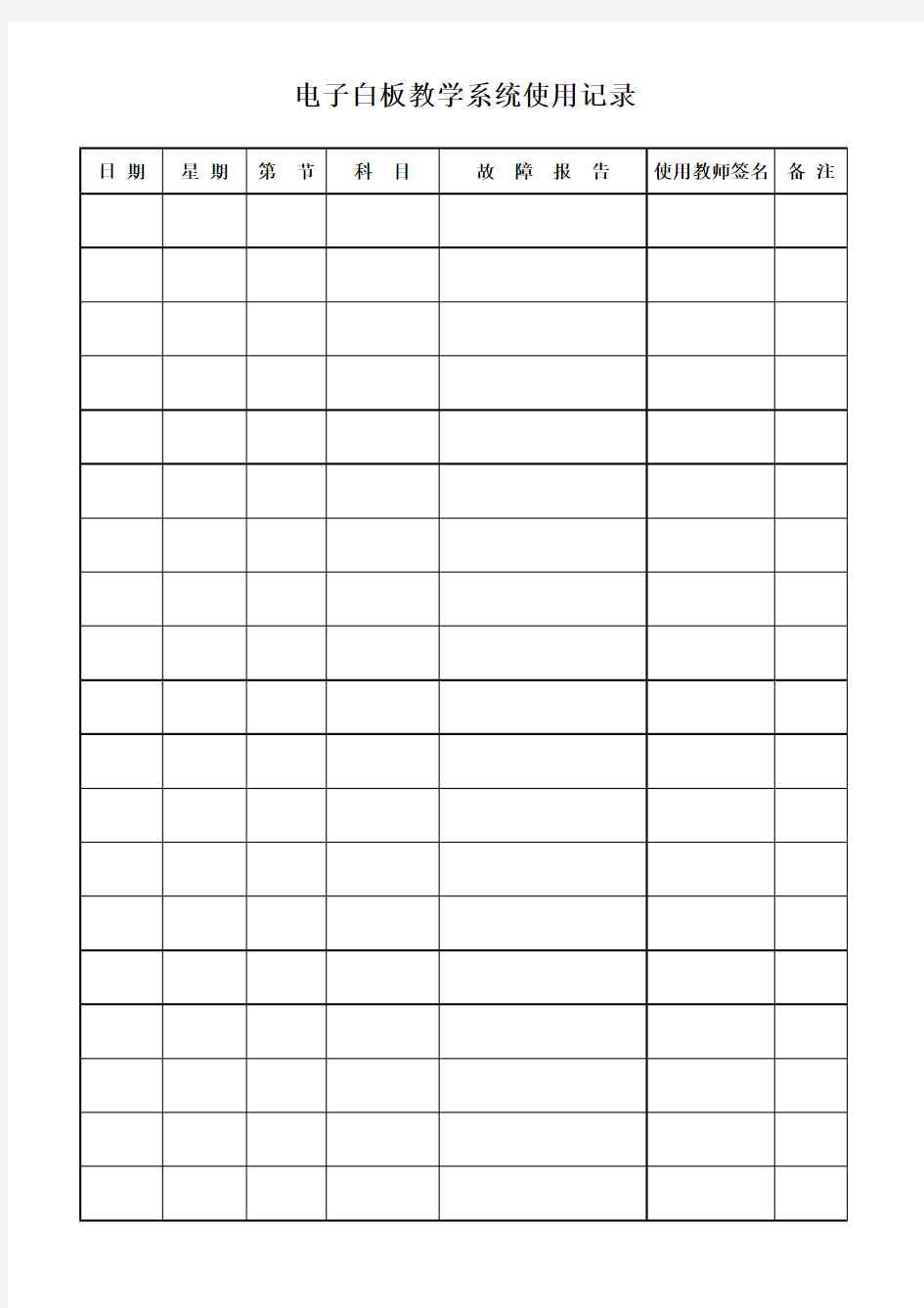 电子白板教学系统使用记录