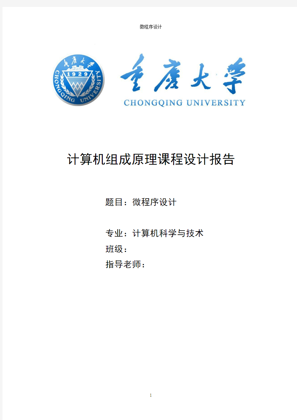 计算机组成原理课程设计报告重庆大学