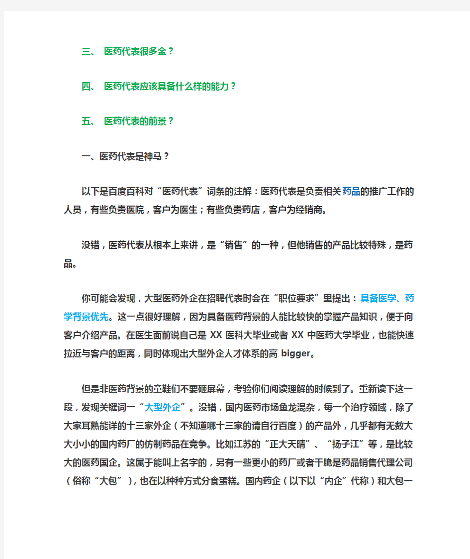 【最详尽职场亲历】医药代表那些事儿  ----用心给出的答案