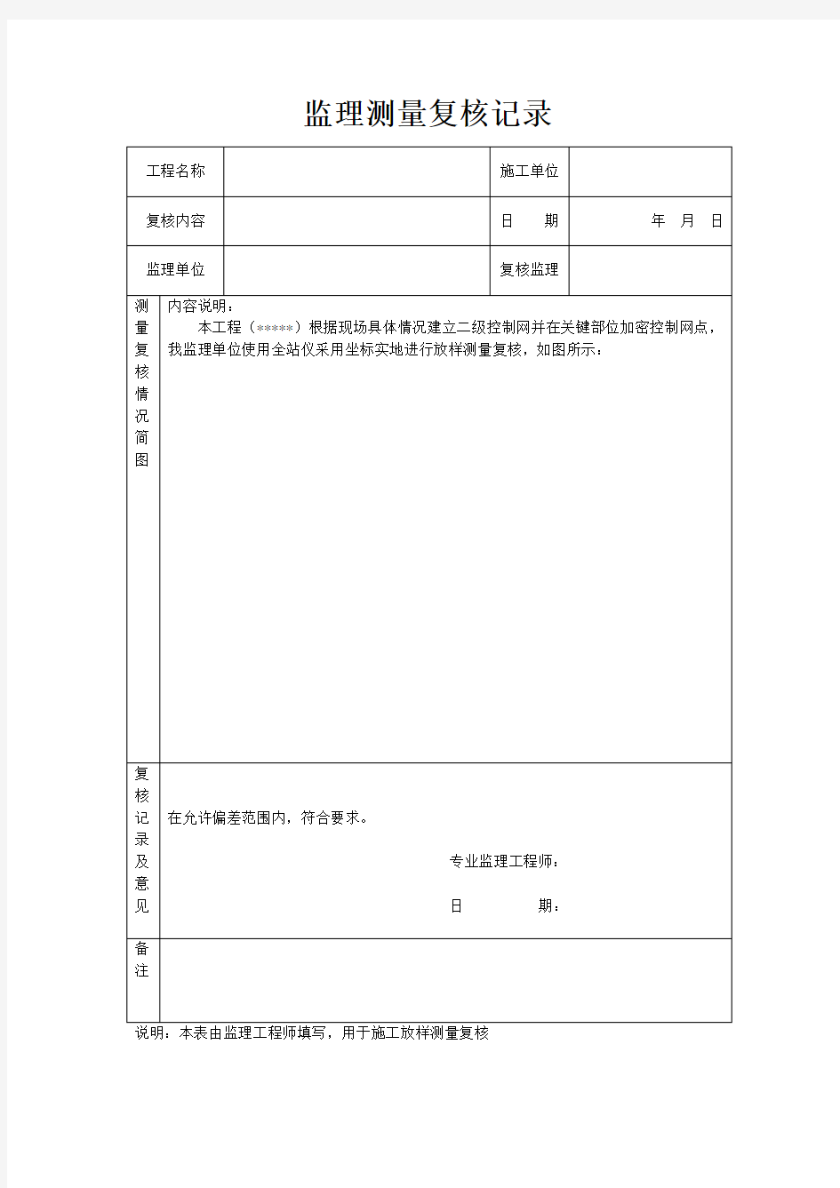 监理测量复核记录