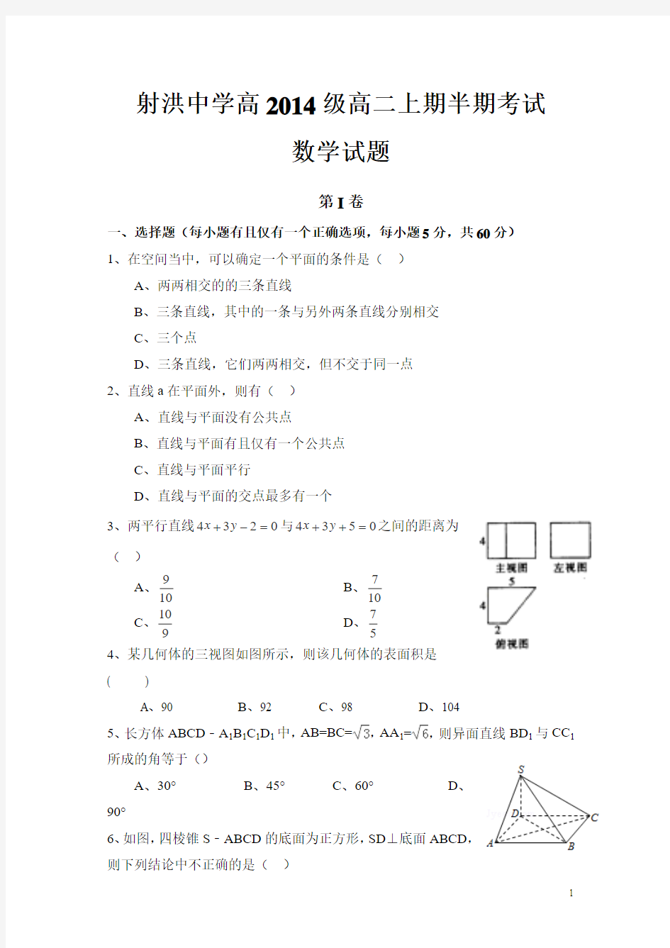 四川省遂宁市射洪县射洪中学2015-2016学年高二上学期期中考试数学试卷 (无答案)