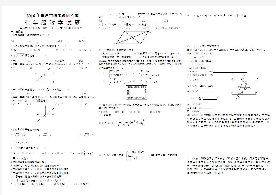 2016年春宜昌市(城区)期末调研考试七年级数学试题及答案