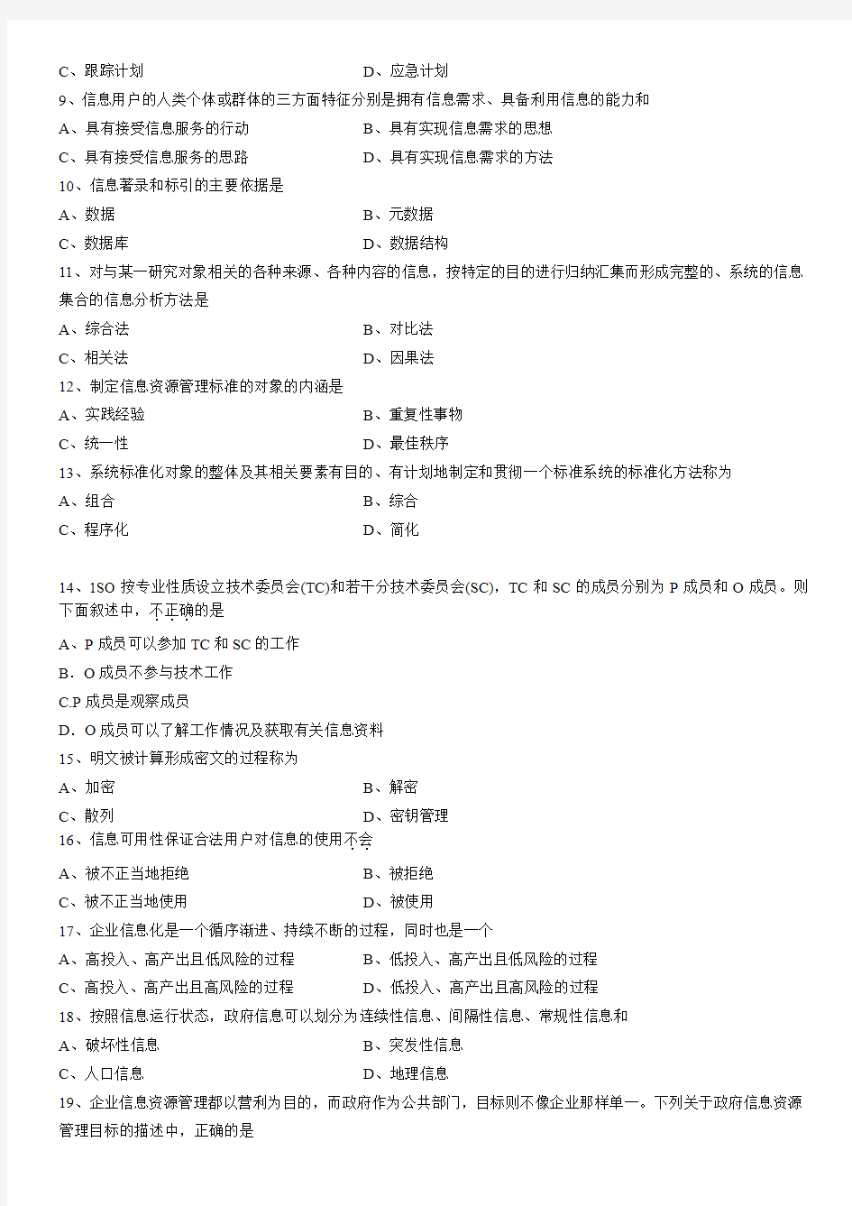 全国2014年4月自学考试信息资源管理试题