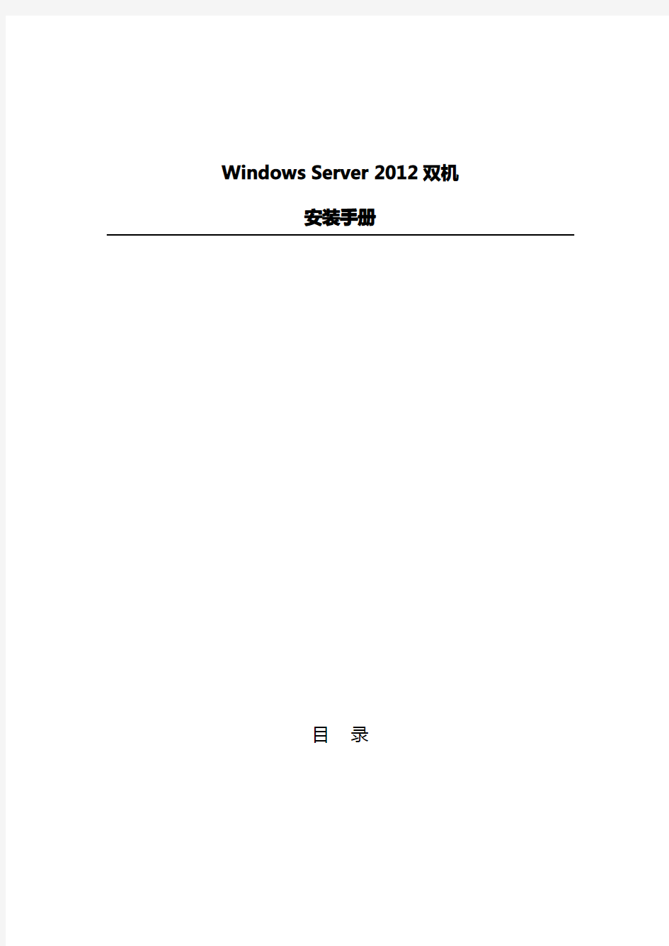 Windows_Server_2012_双机安装