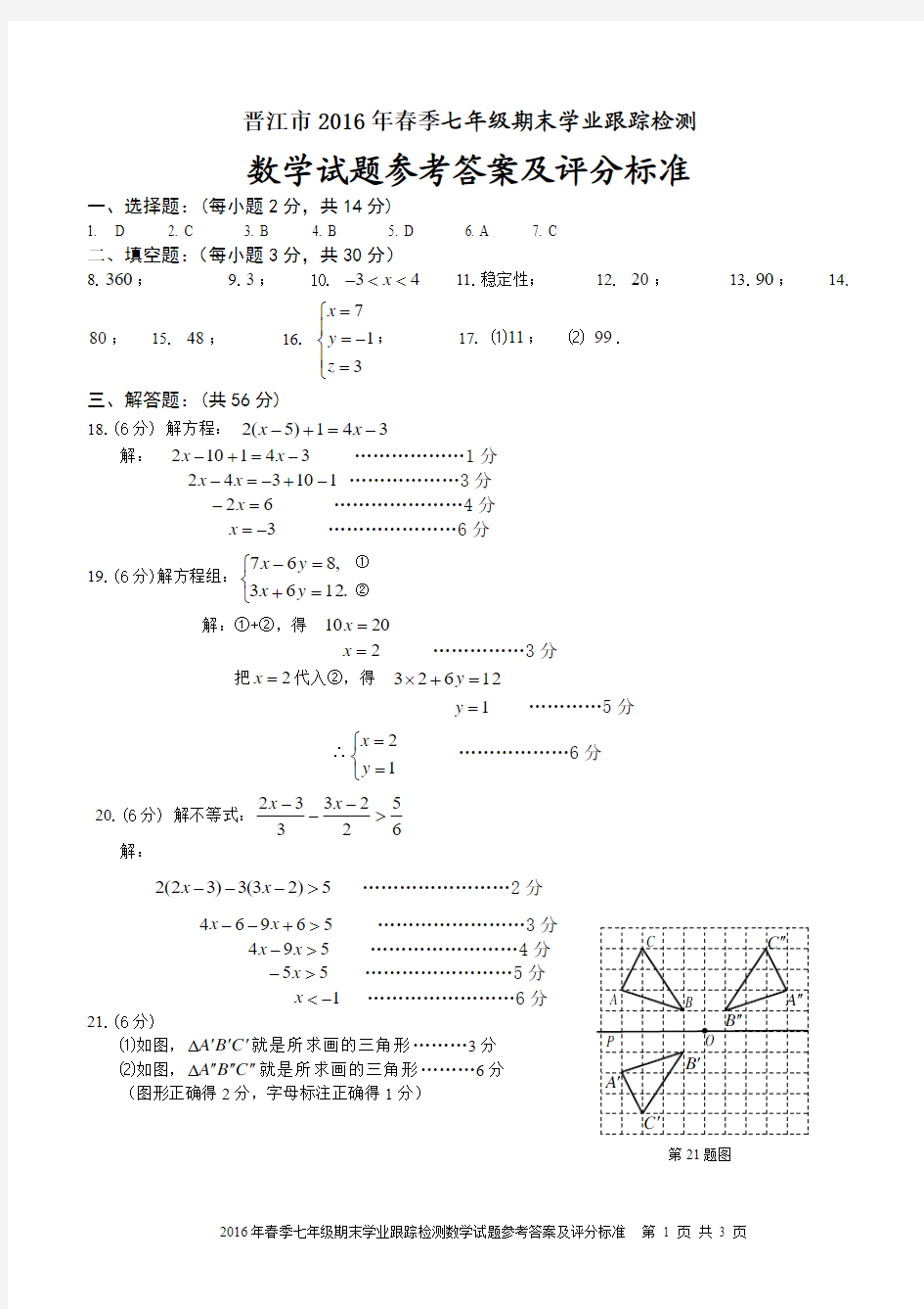 晋江市2016年春七年级期末数学试题答案