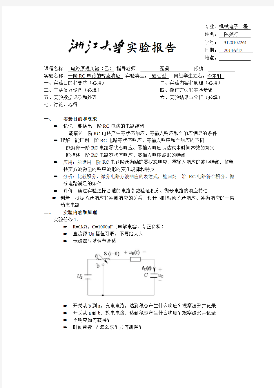 浙江大学-一阶RC电路的暂态响应-实验报告