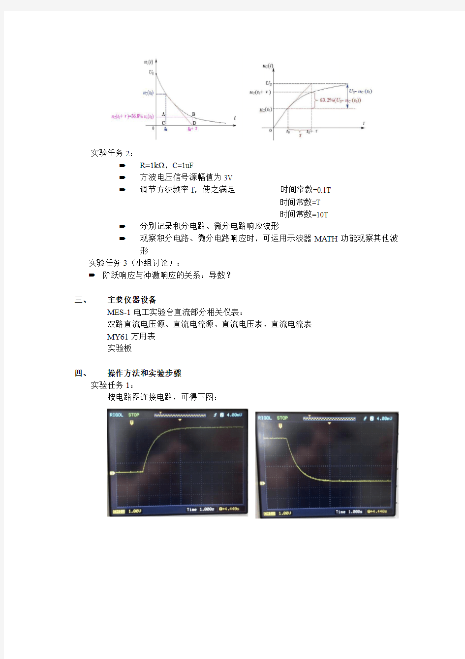 浙江大学-一阶RC电路的暂态响应-实验报告