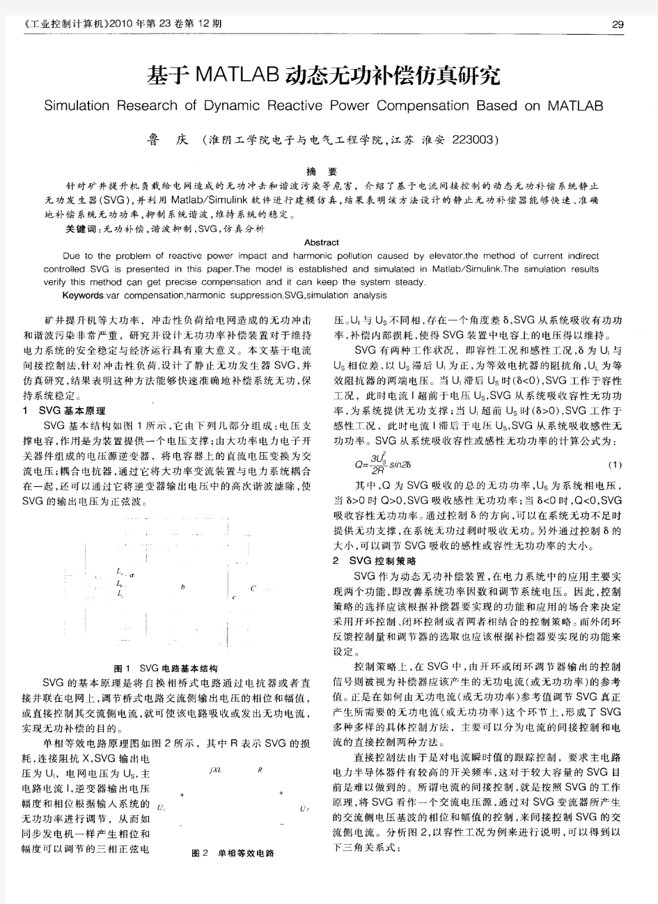 基于MATLAB动态无功补偿仿真研究