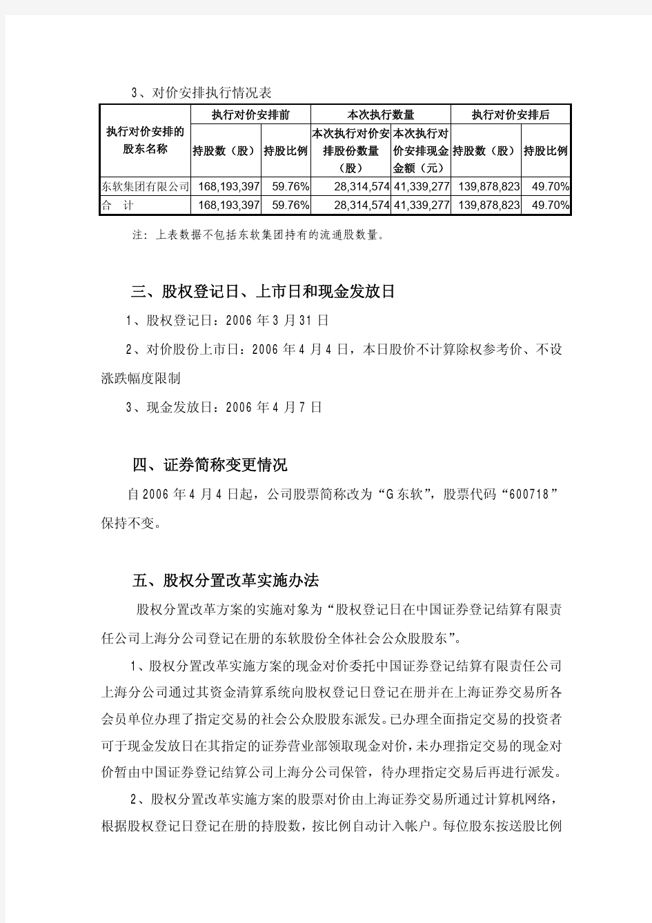 沈阳东软软件股份有限公司股权分置改革方案实施公告
