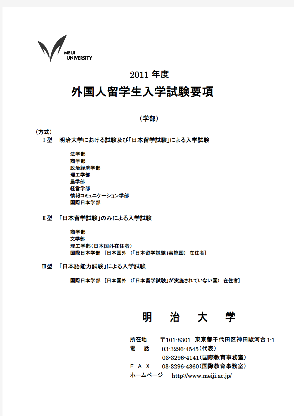 2011年明治大学私费留学生募集要项