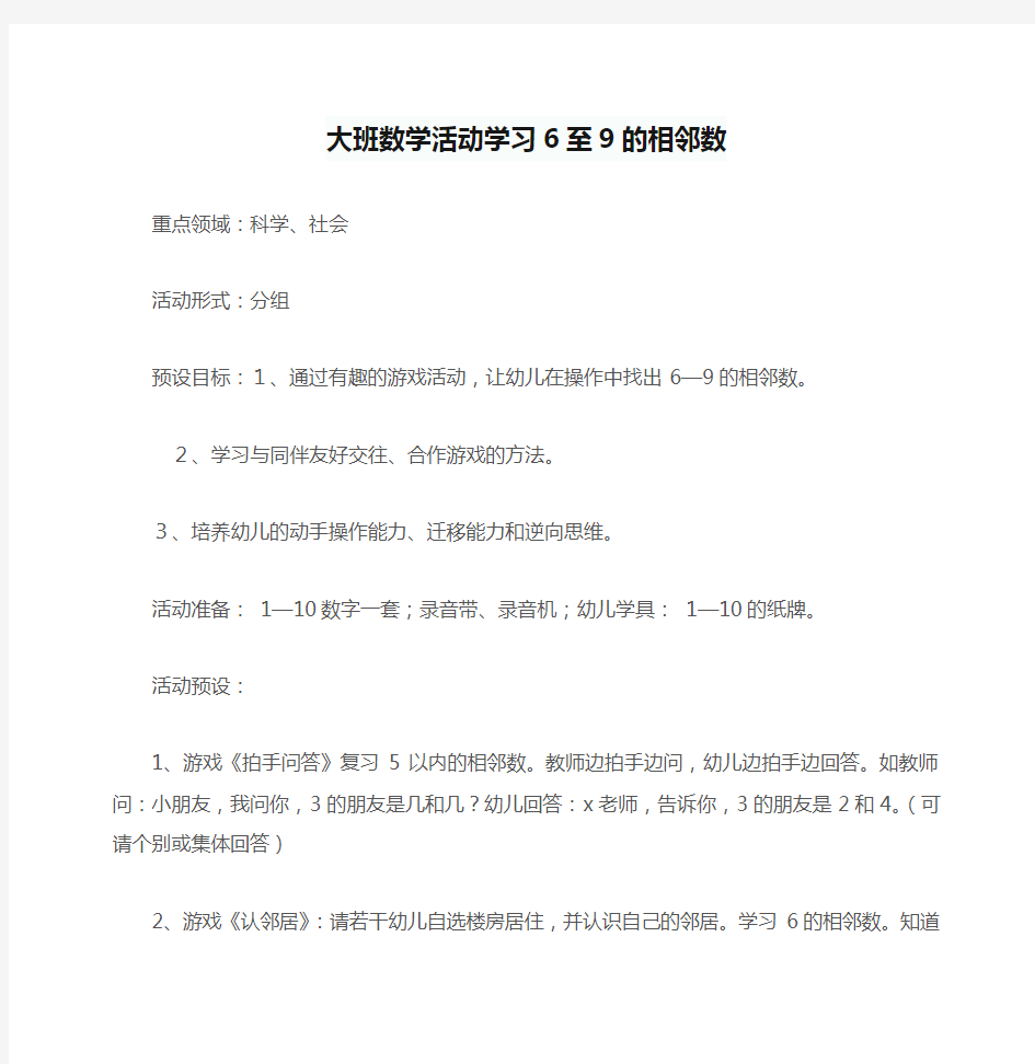 大班数学活动学习6至9的相邻数