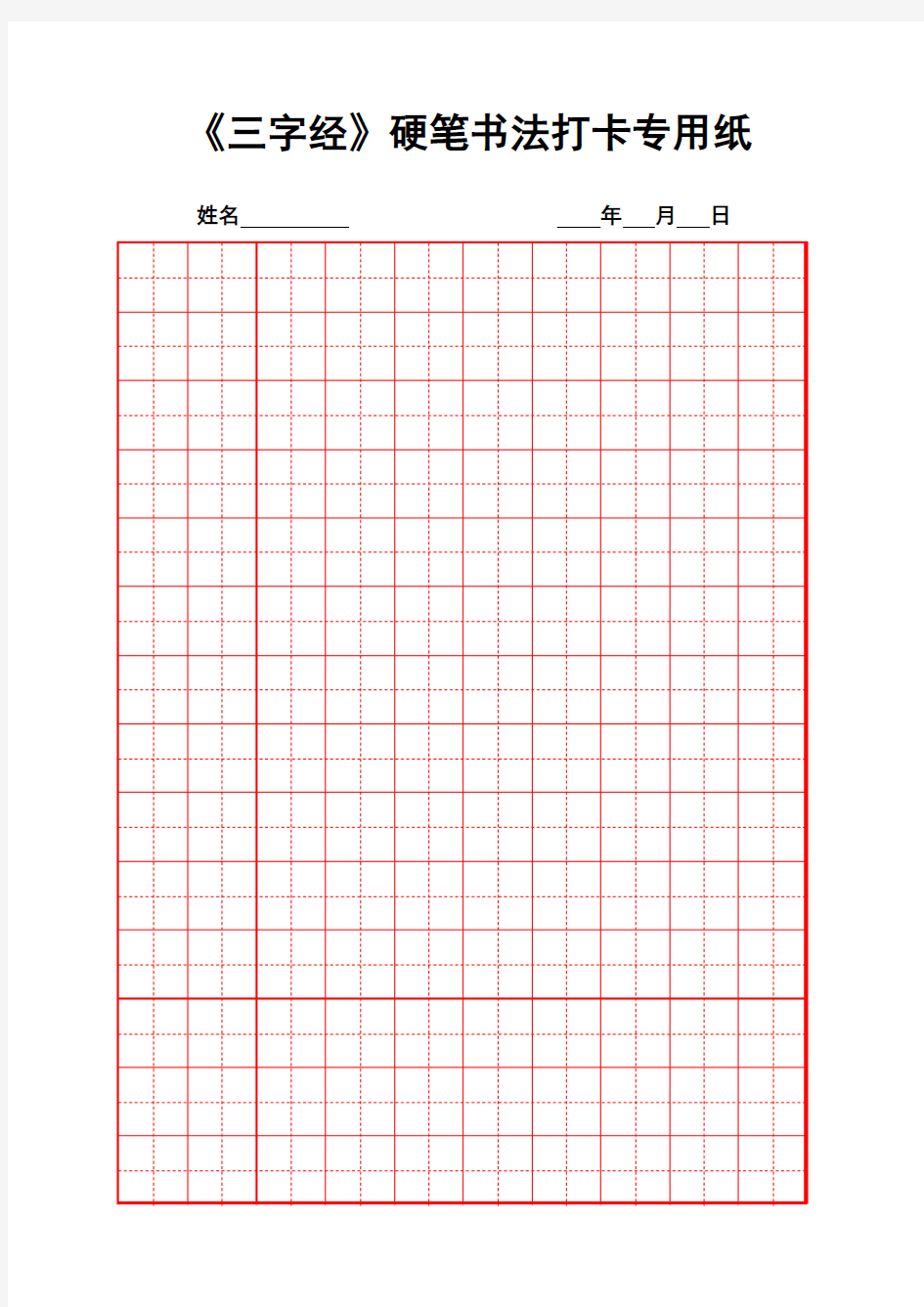 《三字经》硬笔书法打卡专用纸