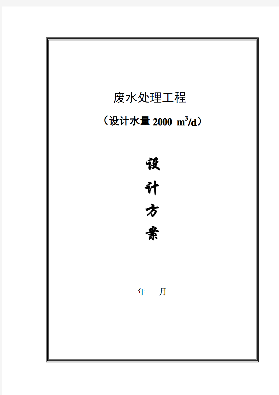 废水处理工程设计方案