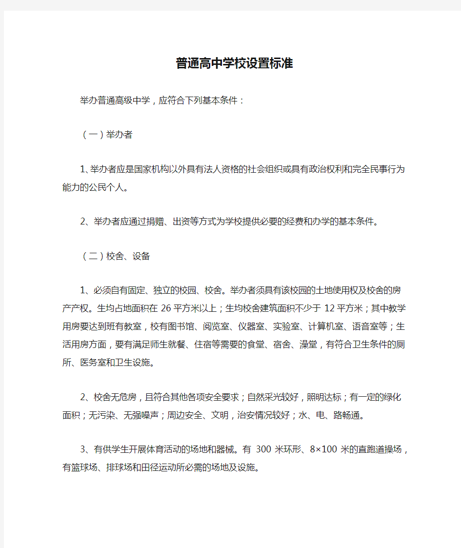 普通高中学校设置标准