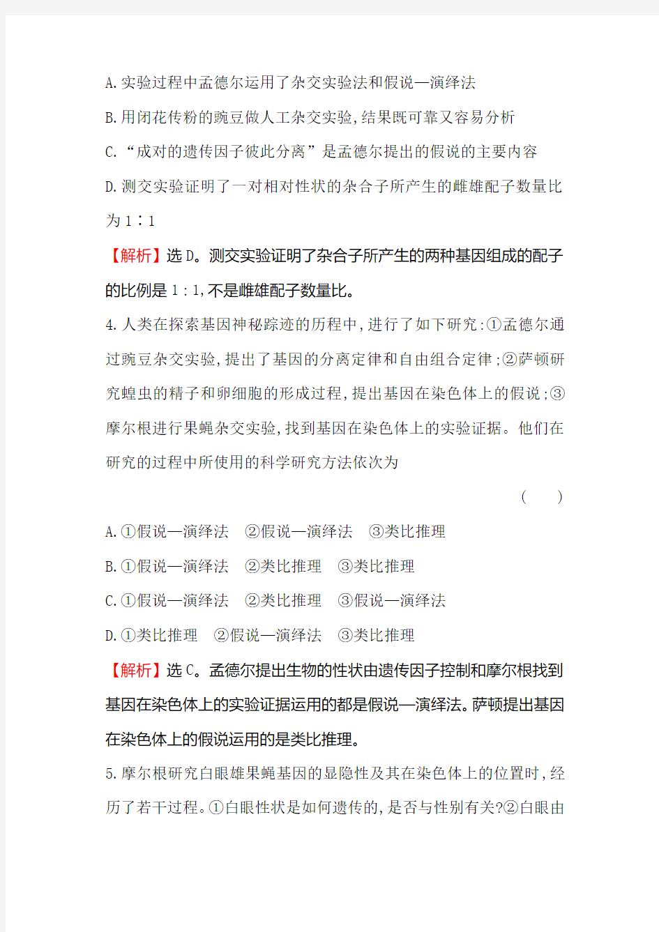 2018届高三生物二轮复习高考热点专项练热点8假说—演绎法和类比推理