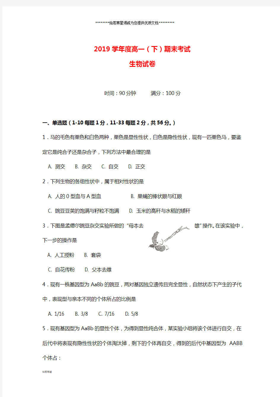 高一生物下学期期末考试试题(新版) 新人教版