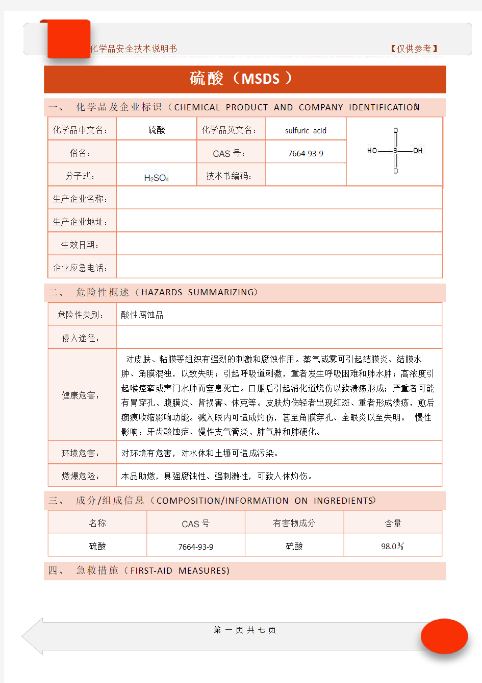 新版化学品安全技术说明书-硫酸MSDS(仅供参考)