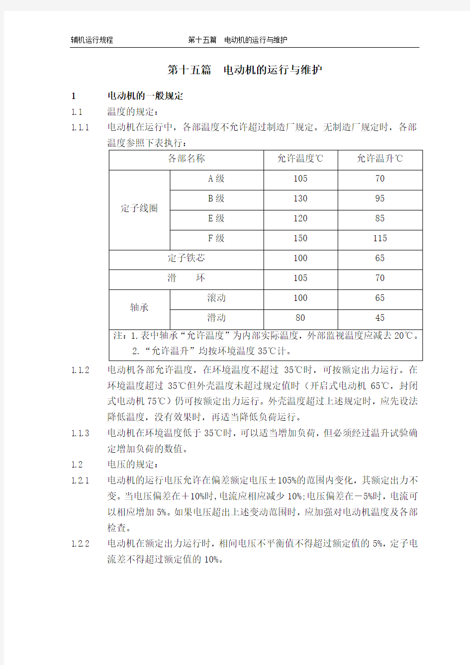 第十五篇电动机的运行与维护