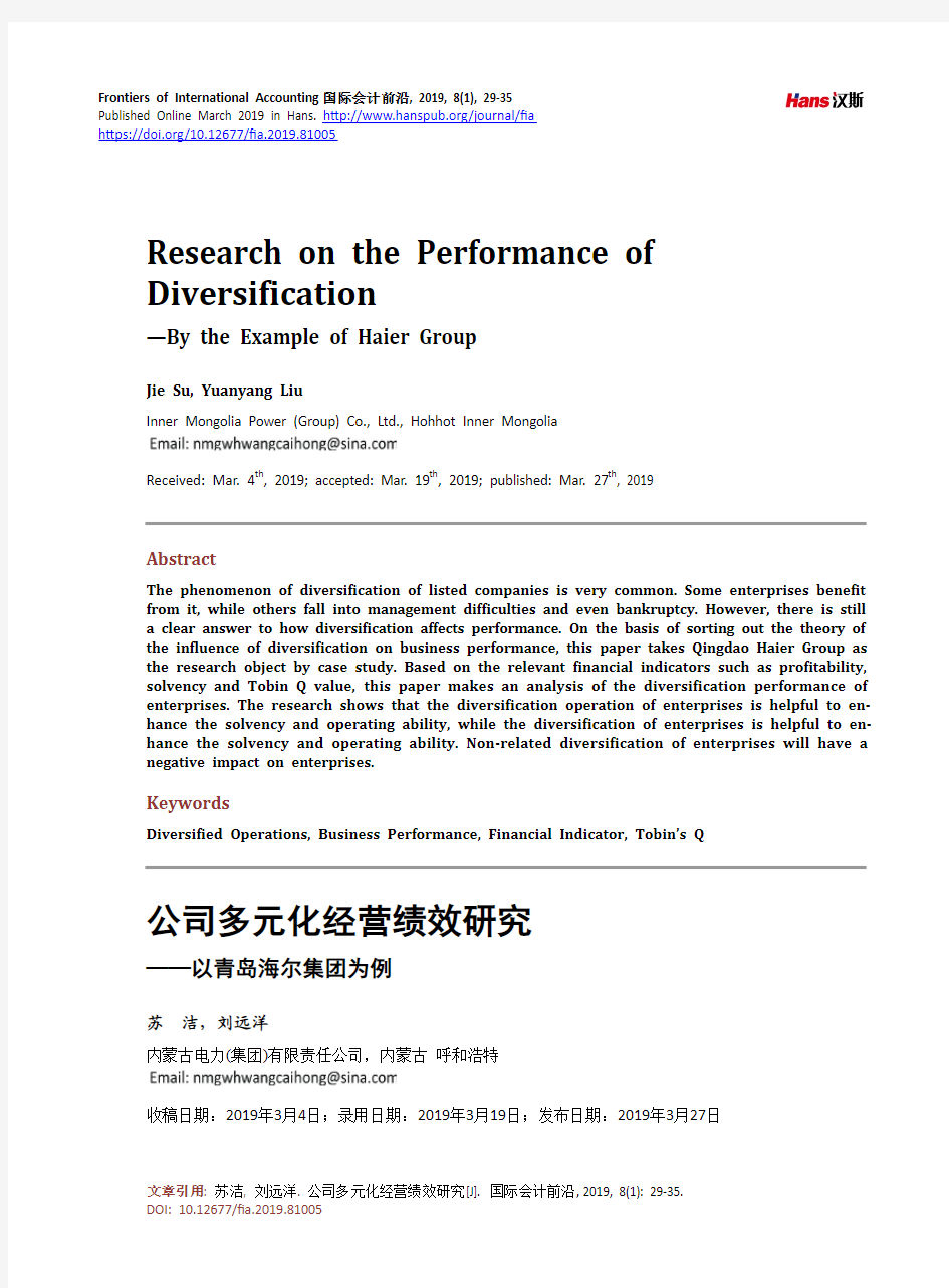 公司多元化经营绩效研究 ——以青岛海尔集团为例