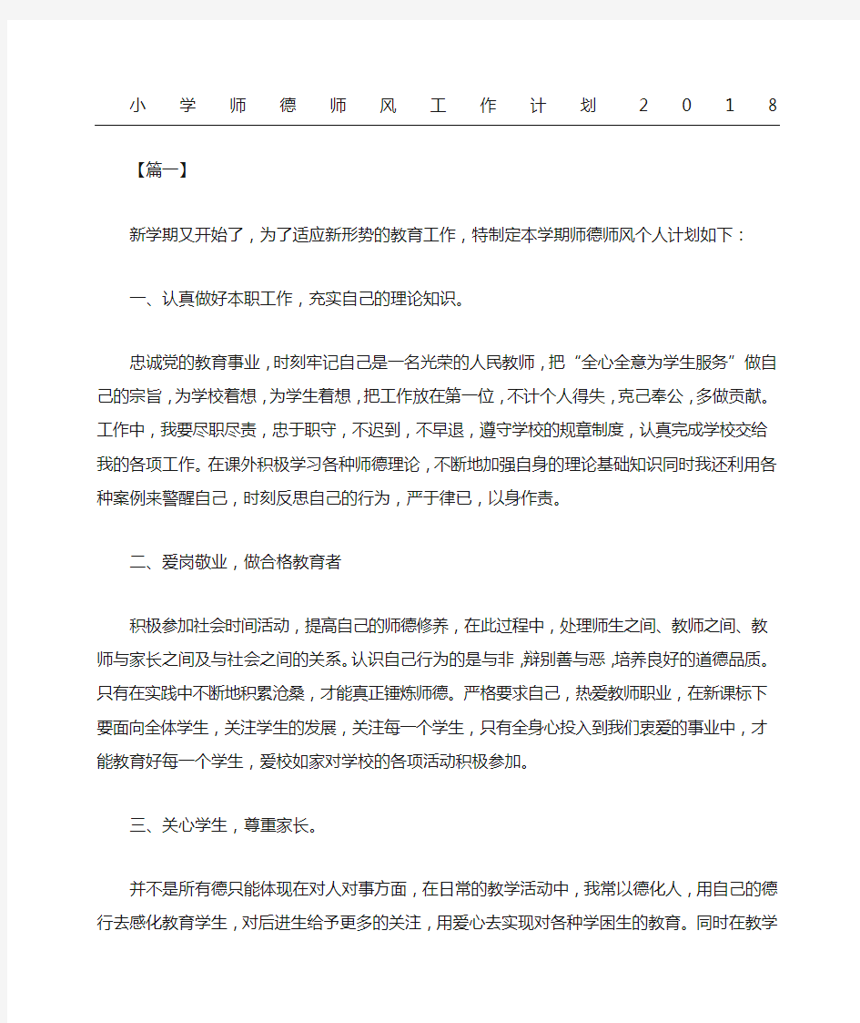 小学师德师风工作计划新编