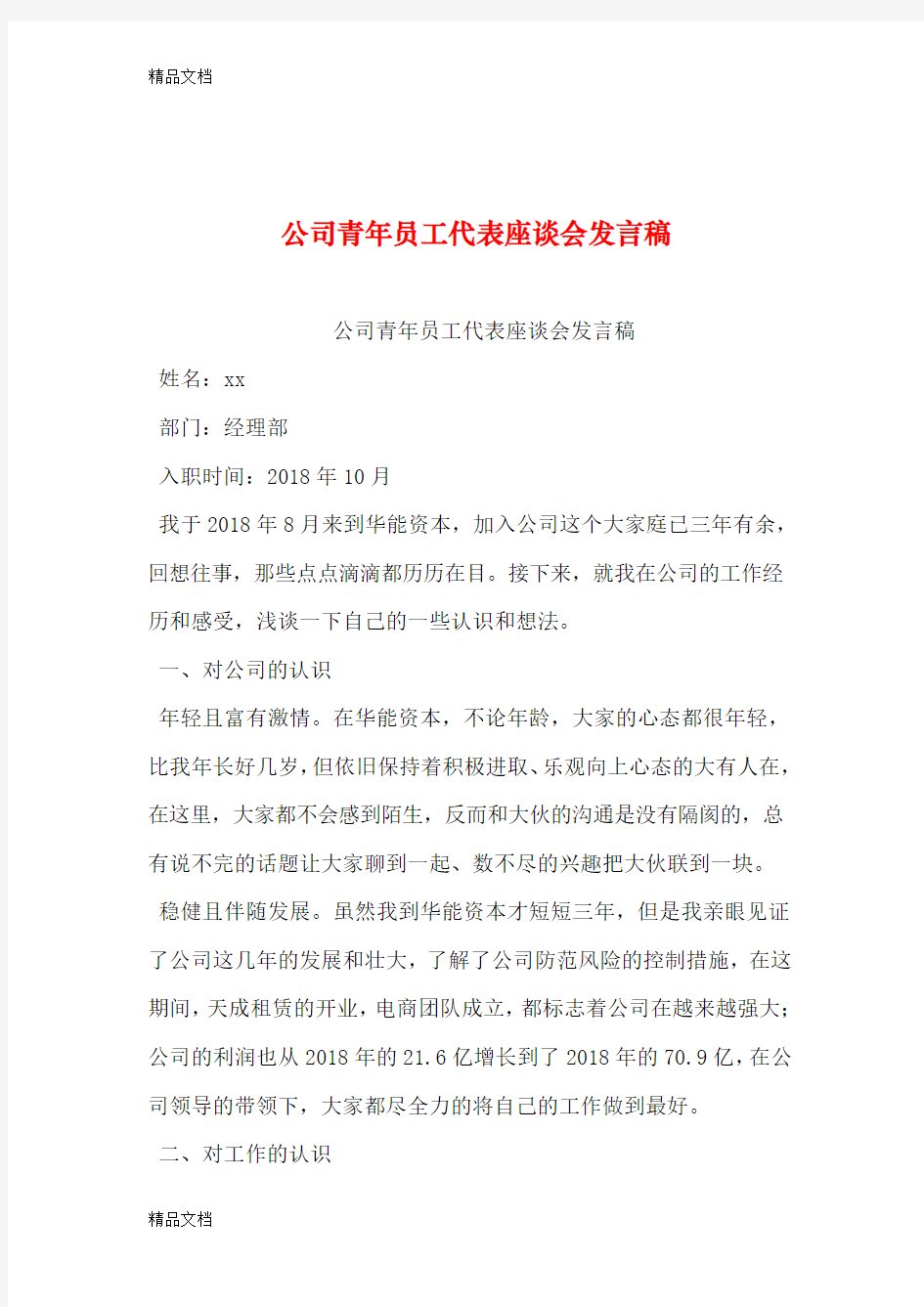 公司青年员工代表座谈会发言稿只是分享