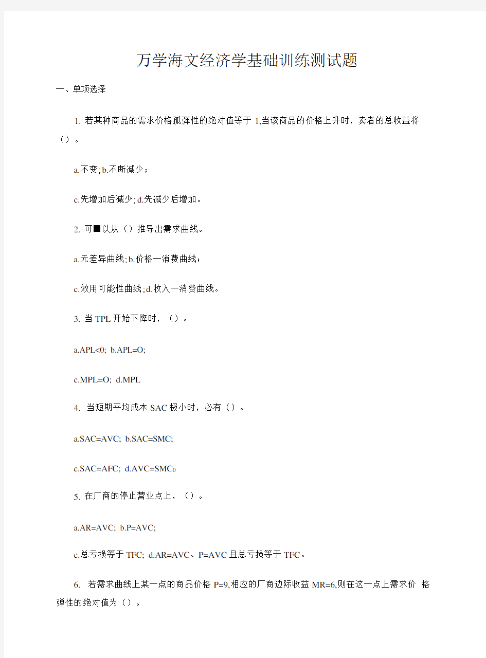 万学海文经济学基础训练测试题.doc