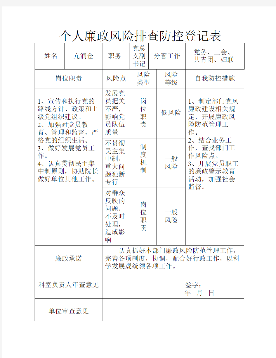 个人廉政风险排查防控登记表