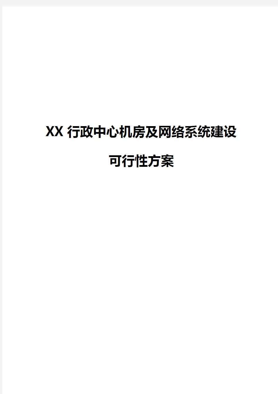 XX行政中心机房及网络系统建设项目可行性方案【精选申报稿】