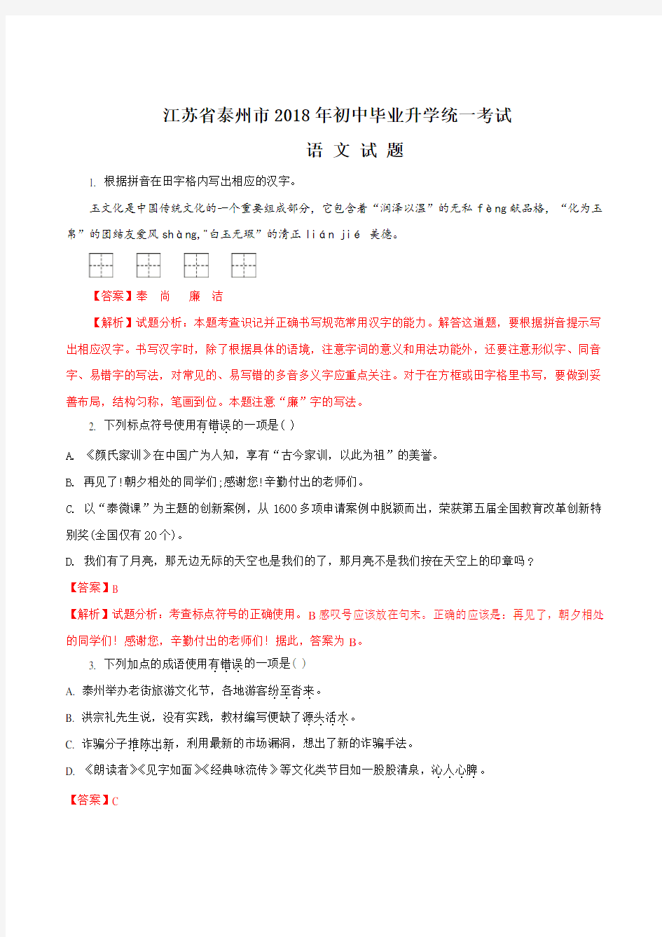 江苏省泰州市2018年中考语文试题及答案解析(word版)