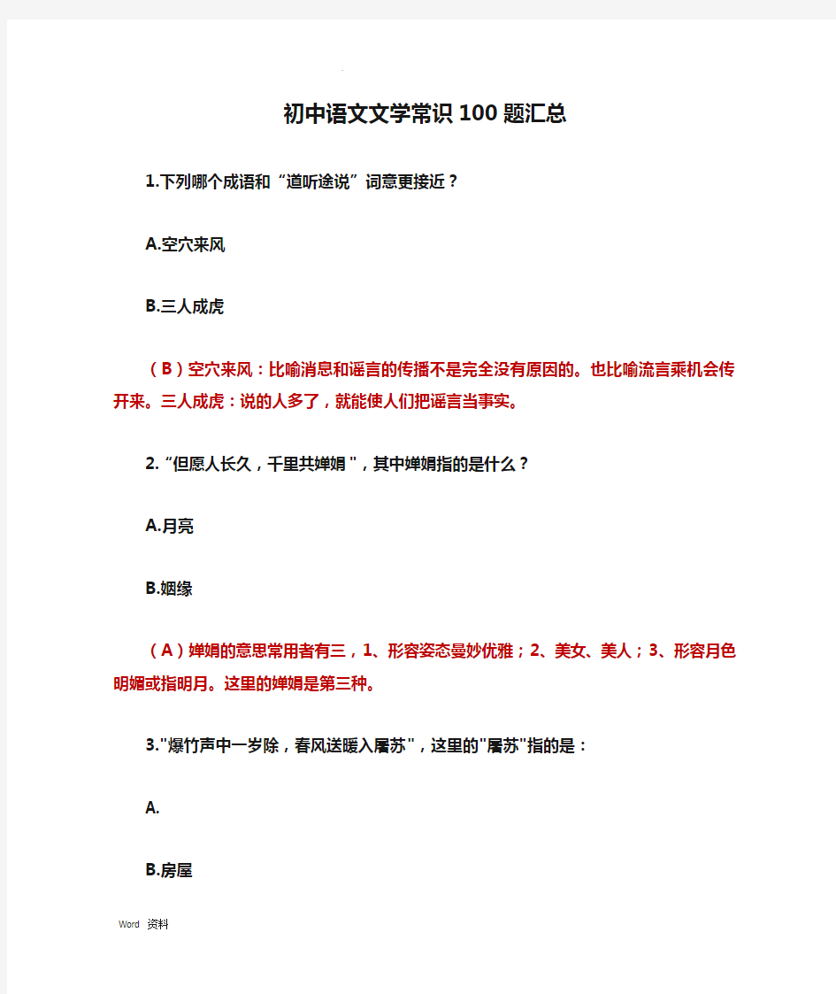 初中语文文学常识100题汇总