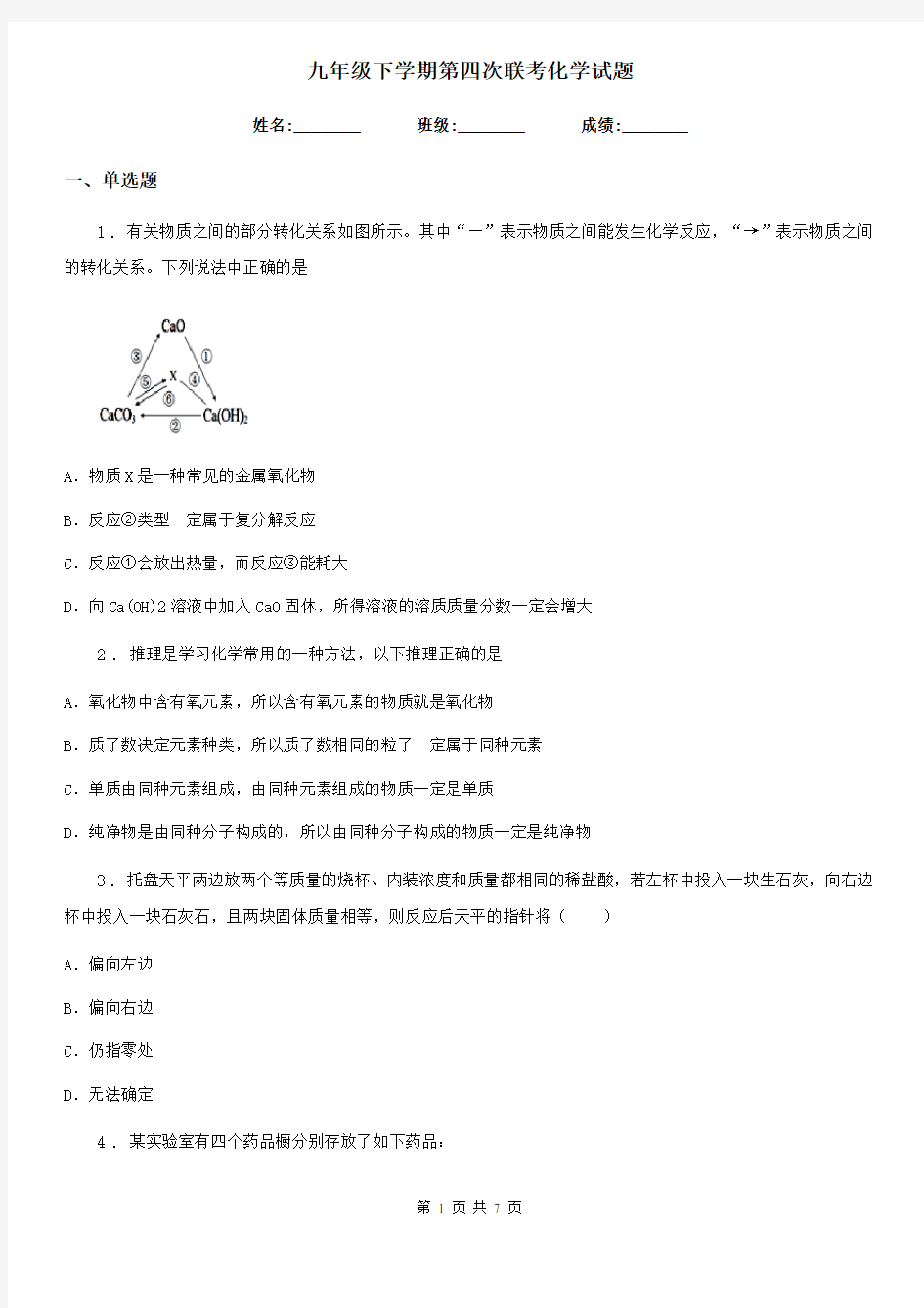 九年级下学期第四次联考化学试题