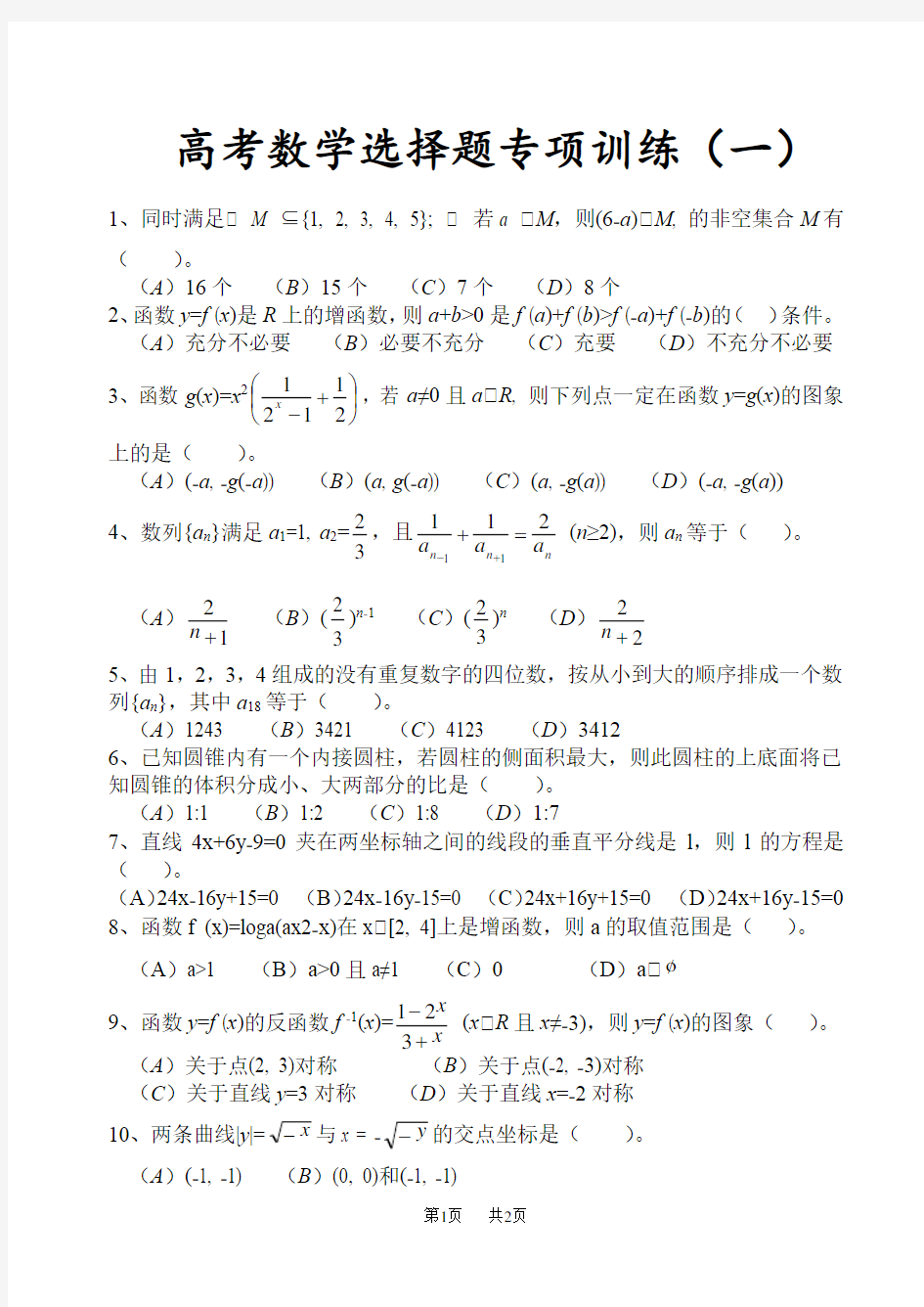 高考数学选择题专项训练(一)