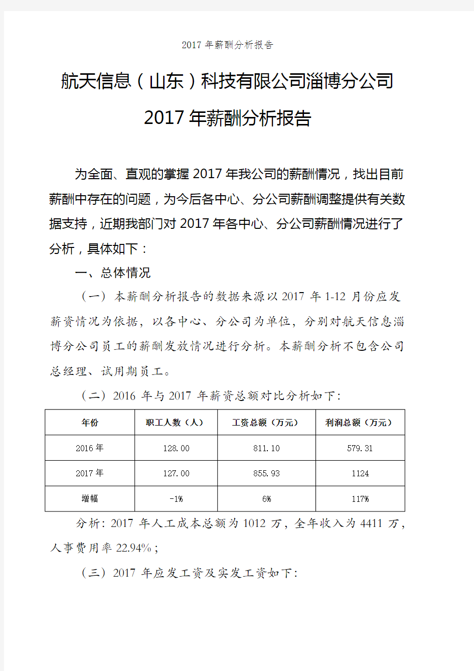 2017年薪酬分析报告