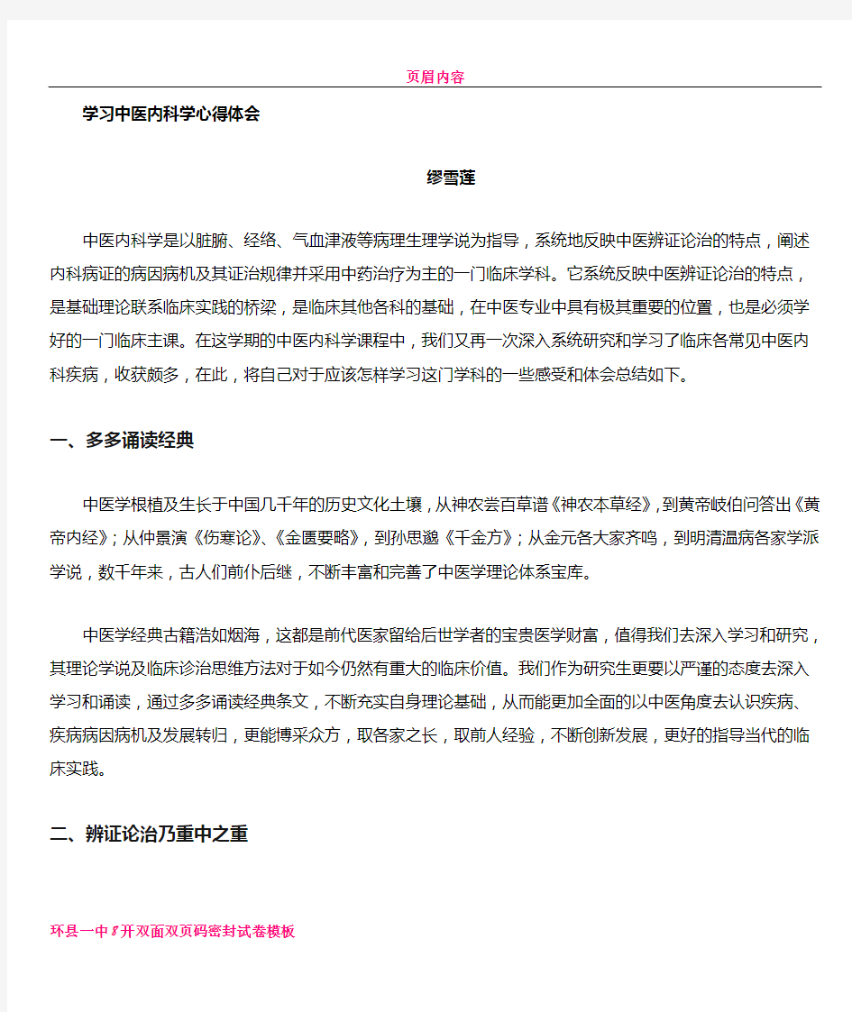 中医内科学学习心得