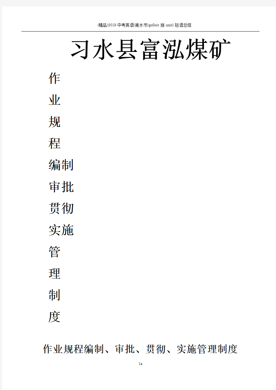 作业规程编制、审批、贯彻、实施管理制度