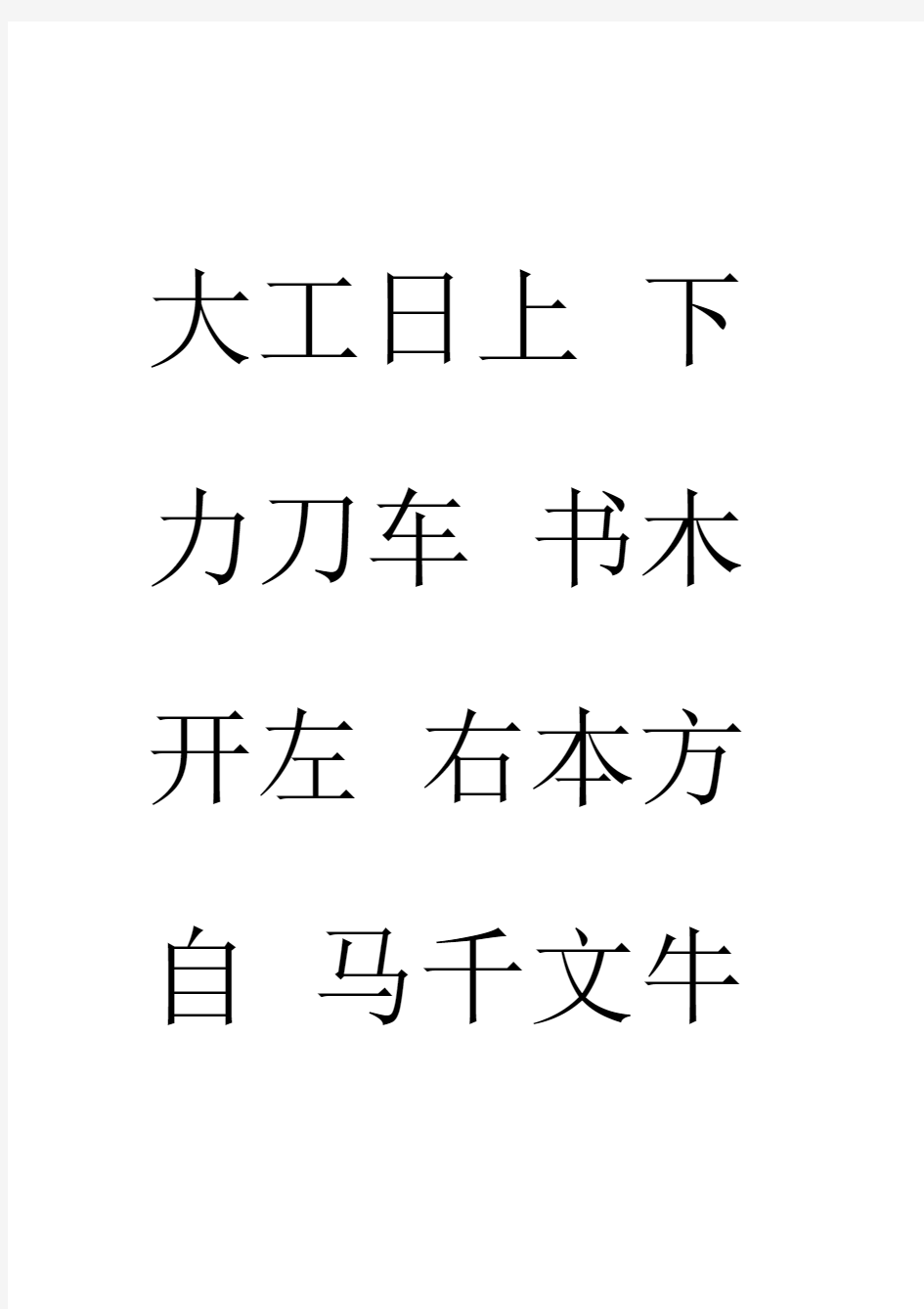 儿童识字生字表