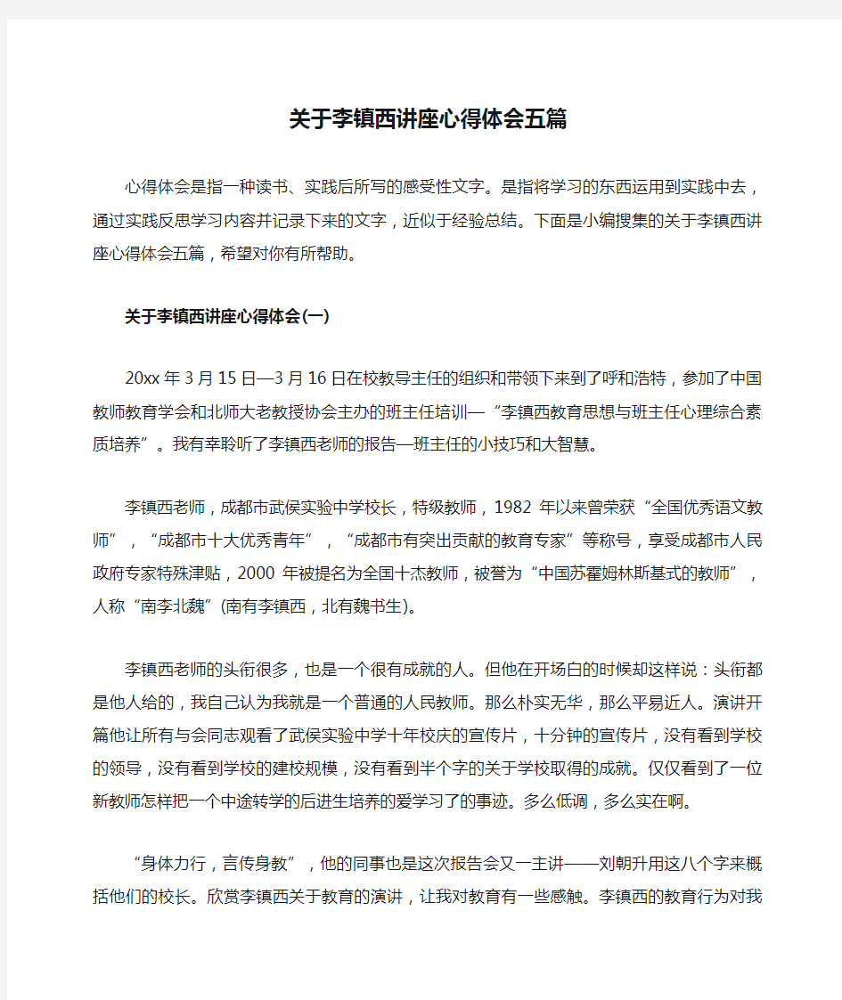 关于李镇西讲座心得体会五篇