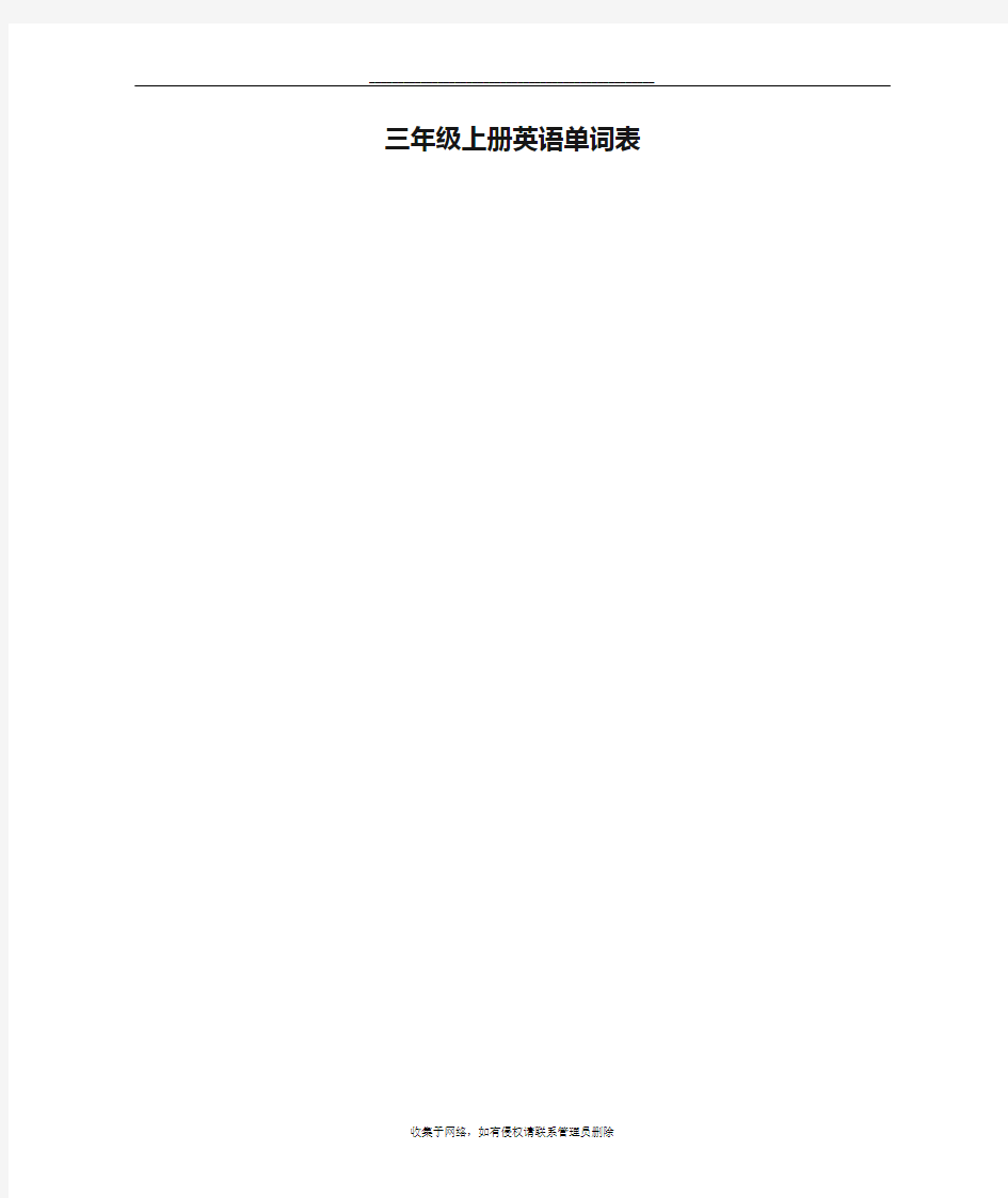 最新上海牛津版三年级上册英语单词表