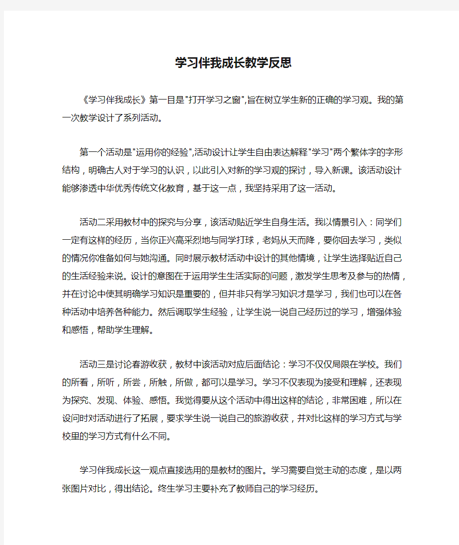 学习伴我成长教学反思