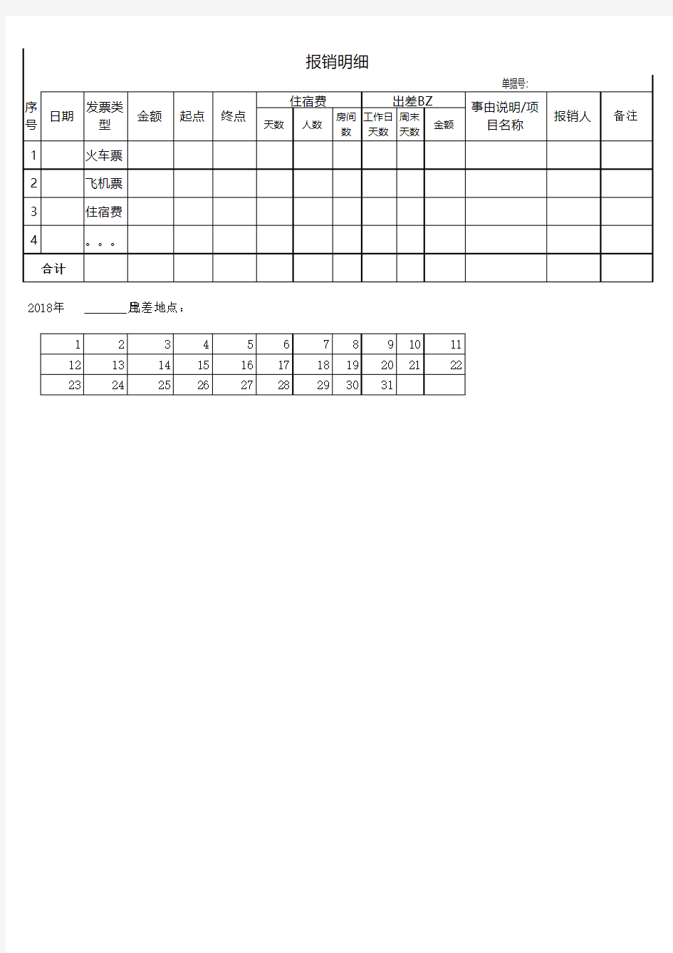 报销明细单模板