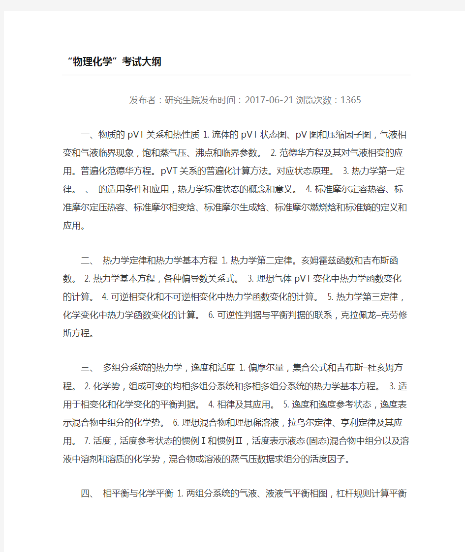 华东理工大学物理化学考研范围