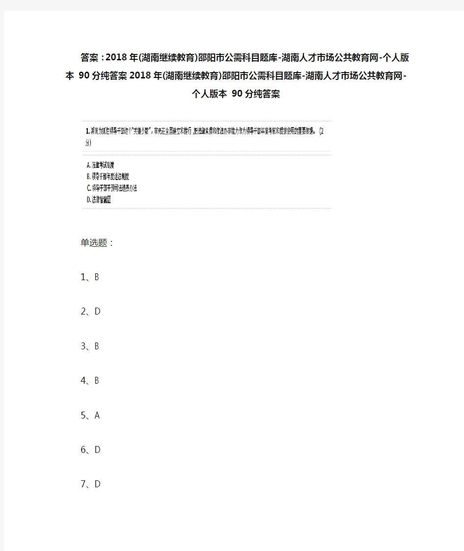 2018年(湖南继续教育)邵阳市公需科目题库-湖南人才市场公共教育网-个人版本 90分纯答案