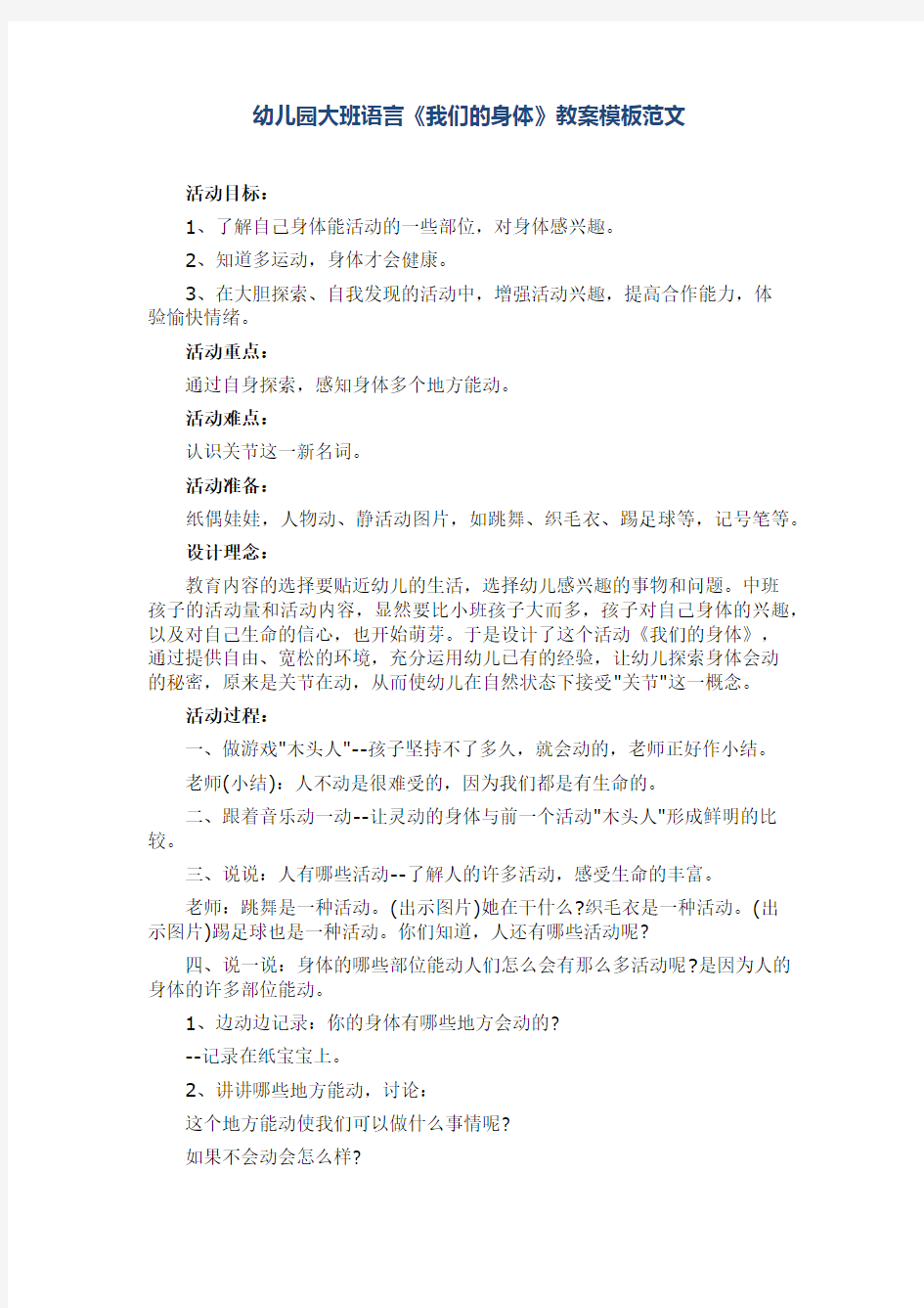 幼儿园大班语言《我们的身体》教案模板范文