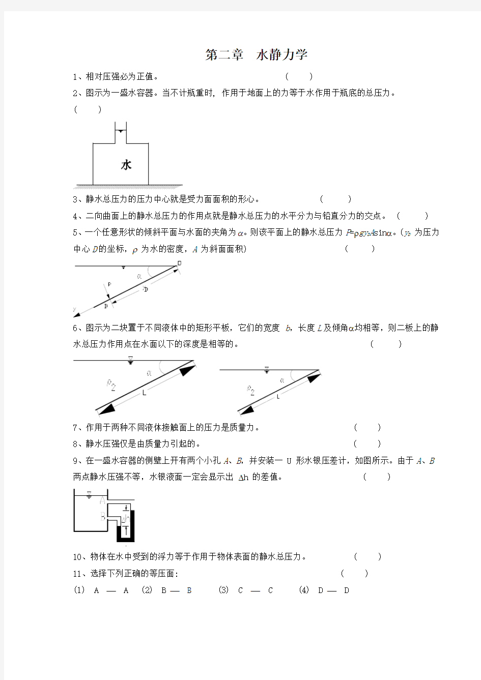 武大水力学习题第2章水静力学