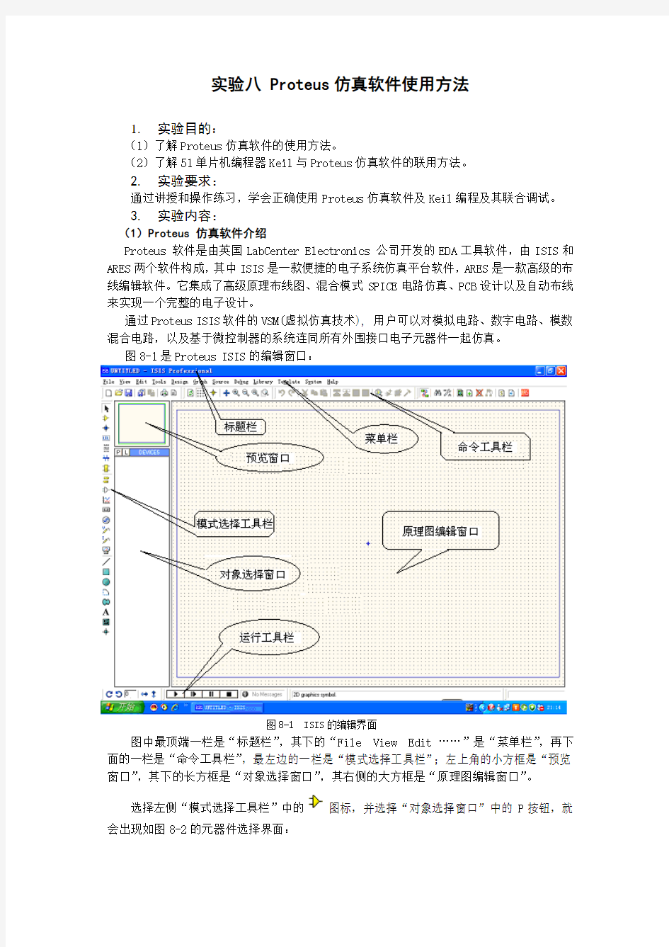 实验八Proteus仿真软件使用方法