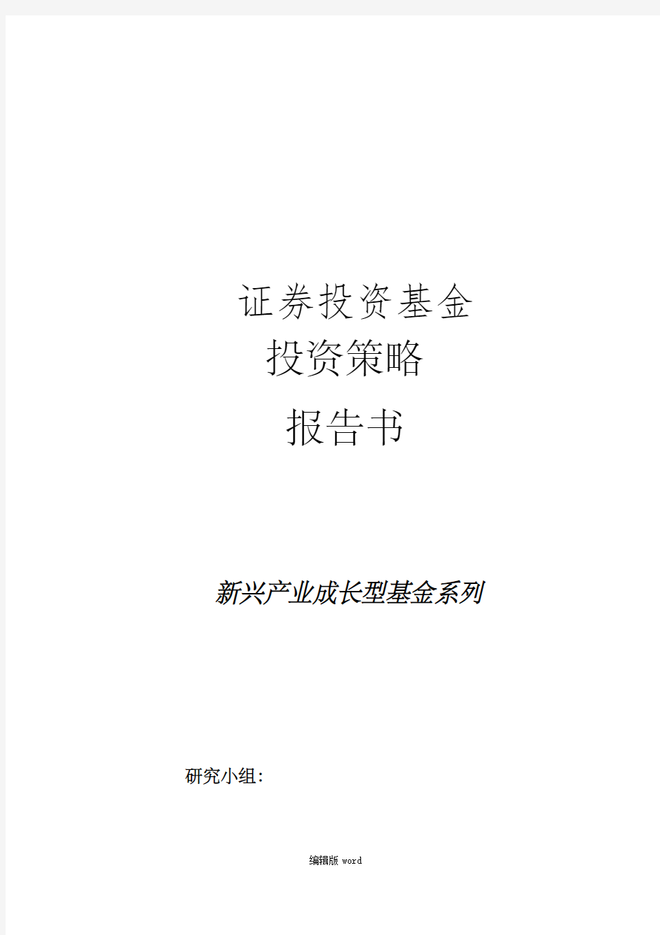 证券投资基金投资策略报告